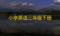 小学英语三年级下册